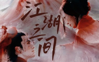 相忘于江湖吉他谱_耳光乐队_G调原版弹唱谱_图片六线谱