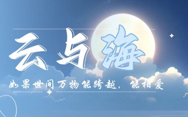 云与海吉他谱_阿YueYue_C调指法简单版_图片六线谱