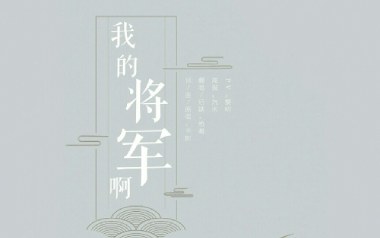 我的将军啊吉他谱_半阳_C调指法简单版弹唱谱_图片六线谱