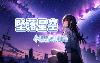 坠落星空吉他谱_小星星Aurora_G调指法_图片六线谱
