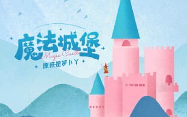 魔法城堡吉他谱_原来是萝卜丫_C调拍弦版_图片六线谱
