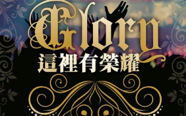 这里有荣耀吉他谱_赞美之泉_G调扫弦版_图片六线谱