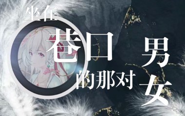 坐在巷口的那对男女吉他谱_自然卷_C调原版_图片六线谱