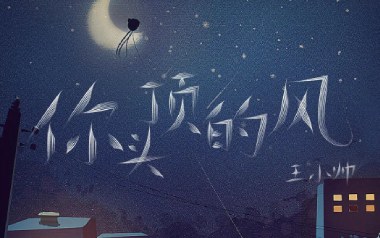 你头顶的风吉他谱_王小帅_C调指法弹唱谱_图片六线谱