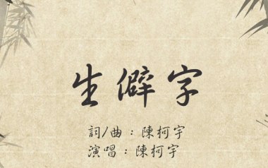 生僻字吉他谱_陈珂宇_C调扫弦简单版_图片六线谱