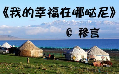我的幸福在哪哒尼吉他谱_穆言_C调原版_图片六线谱