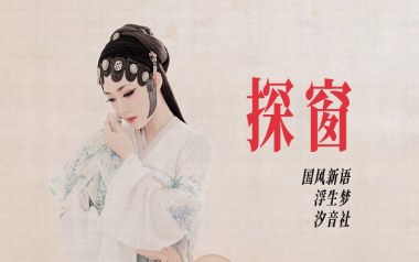 探窗吉他谱_浮生梦/汐音社_C调原版弹唱谱_图片六线谱