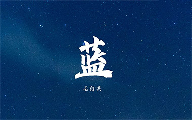 蓝吉他谱_石白其_C调指法原版弹唱谱_图片六线谱