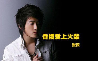 香烟爱上火柴吉他谱_张政_C调原版弹唱谱_图片六线谱