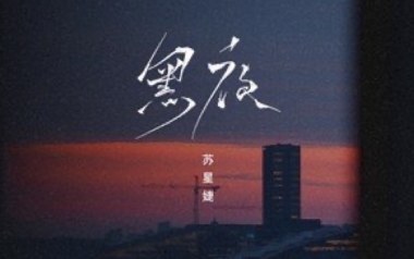 黑夜吉他谱_苏星婕_G调指法原版弹唱谱_图片六线谱