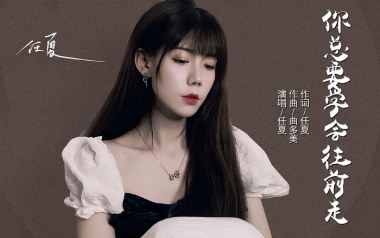 你总要学会往前走吉他谱_任夏_G调原版_图片六线谱