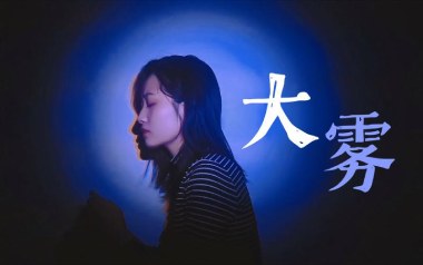 大雾吉他谱_未知音素/张一乔_C调指法弹唱谱_图片六线谱