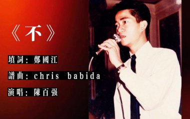 不吉他谱_陈百强_《不》C调指法扫弦版_图片六线谱