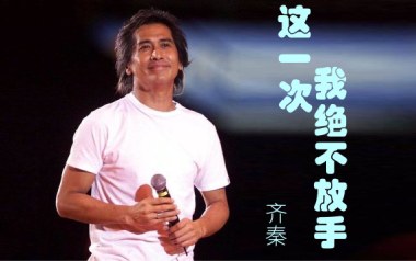这一次我绝不放手吉他谱_齐秦_C调原版_图片六线谱
