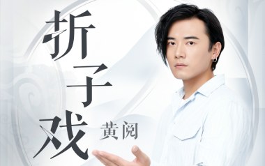 折子戏吉他谱_黄阅_G调指法原版弹唱谱_图片六线谱