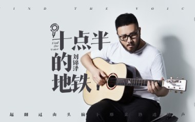 十点半的地铁吉他谱_刘锦泽_C调原版吉他谱_吉他弹唱教学