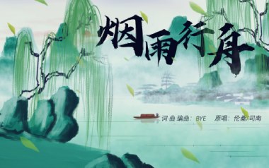 烟雨行舟吉他谱_伦桑_C调指法原版弹唱谱_图片六线谱
