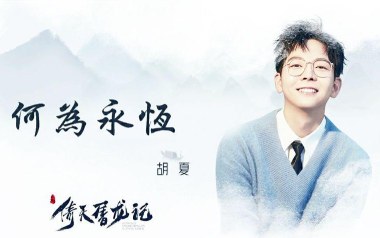 何为永恒吉他谱_胡夏_C调指法原版弹唱谱_图片六线谱