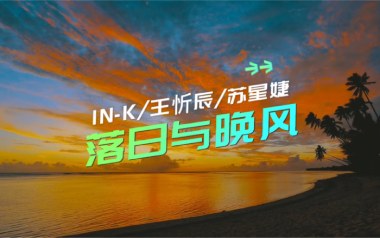 落日与晚风吉他谱_王忻辰/苏星婕_G调弹唱谱_图片六线谱