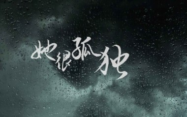 她很孤独吉他谱_海伦_C调指法原版弹唱谱_图片六线谱