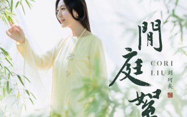 闲庭絮吉他谱_刘珂矣_C调指法原版弹唱谱_图片六线谱