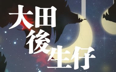 大田后生仔吉他谱_丫蛋蛋_C调指法扫弦版_图片六线谱
