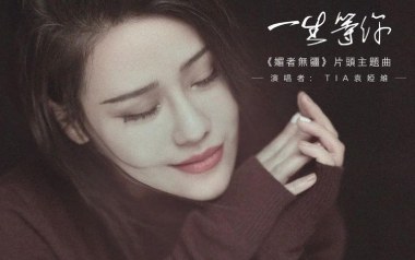 一生等你吉他谱_袁娅维_C调指法弹唱谱_图片六线谱