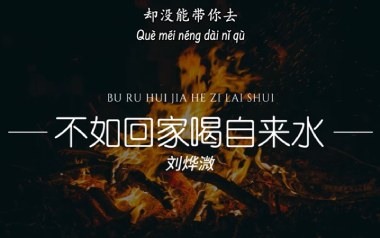 不如回家喝自来水吉他谱_刘烨溦_C调原版_图片六线谱