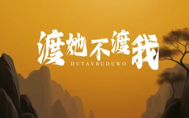 渡我不渡她吉他谱_孤独诗人_C调原版弹唱谱_图片六线谱