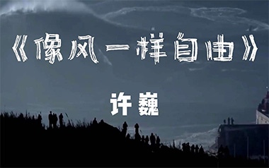 像风一样自由吉他谱_许巍_G调原版吉他谱_吉他弹唱教学
