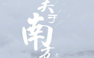 关于南方破碎的理想吉他谱_老四叔_G调指法_图片六线谱