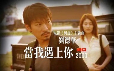 当我遇上你吉他谱_刘德华_C调原版弹唱谱_图片六线谱