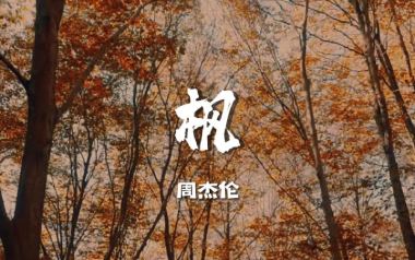 枫指弹吉他谱_周杰伦_《枫》简单版独奏六线谱_吉他指弹谱