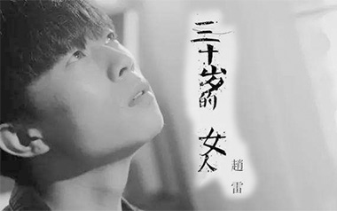 三十岁的女人吉他谱_赵雷_C调原版吉他谱_吉他弹唱教学