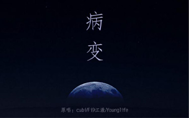 BINGBIAN病变指弹吉他谱_cubi/Fi9江澈/Younglife_独奏六线谱