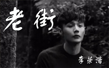 老街吉他谱_李荣浩_C调指法简单版吉他谱_吉他弹唱教学