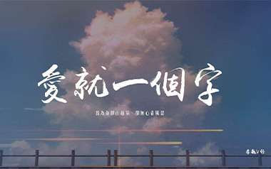 爱就一个字吉他谱_李巍V仔_G调吉他谱_吉他弹唱教学