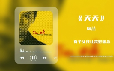 天天吉他谱_陶喆_C调指法原版吉他谱_吉他弹唱教学