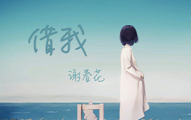 借我吉他谱_谢春花_G调原版吉他谱_吉他弹唱教学