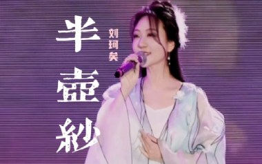 半壶纱吉他谱_刘珂矣_C调原版弹唱谱_图片六线谱