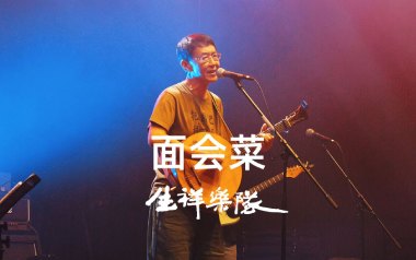 面会菜吉他谱_林生祥_C调指法原版吉他谱_吉他弹唱教学