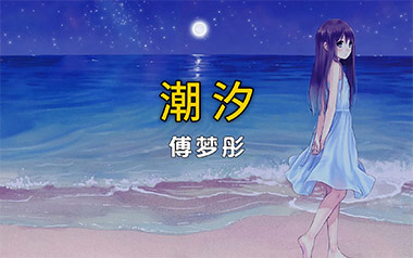 潮汐吉他谱_傅梦彤_C调指法原版弹唱谱_图片六线谱