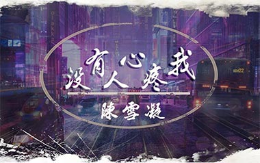 没有人心疼我吉他谱_陈雪凝_C调简单版_吉他弹唱和弦谱