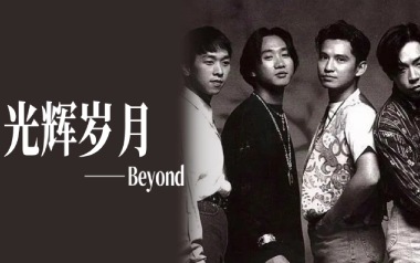 光辉岁月指弹吉他谱_Beyond_简单版指弹谱_独奏六线谱