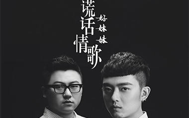 谎话情歌吉他谱_好妹妹乐队_E调原版弹唱谱_图片六线谱