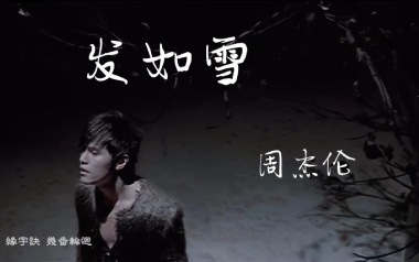 发如雪指弹吉他谱_周杰伦_原版指弹谱_独奏六线谱