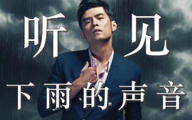 听见下雨的声音吉他谱_周杰伦/魏如昀_E调原版_吉他弹唱教学