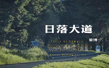 日落大道吉他谱_梁博_A调原版吉他谱_吉他弹唱教学