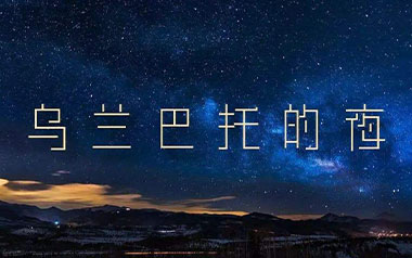 乌兰巴托的夜吉他谱_安来宁_G调原版吉他谱_吉他弹唱教学