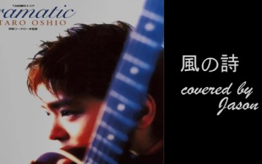 风之诗指弹吉他谱_押尾桑_原版指弹谱_独奏六线谱